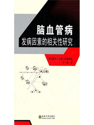 cover image of 脑血管病发病因素的相关性研究 (Research on correlation between All the Factors Causing Cerebrovascular Disease)
